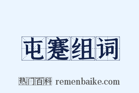 屯蹇组词是什么意思的图片